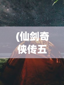 (仙剑奇侠传五夜蜀山有什么好玩的)仙剑五夜晚蜀山，神秘之地探秘