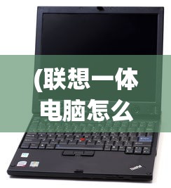 (联想一体电脑怎么重装系统?)联想一体电脑重装系统详细步骤与常见问题解答