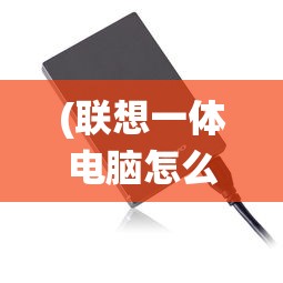 (联想一体电脑怎么重装系统?)联想一体电脑重装系统详细步骤与常见问题解答