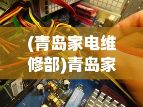 (青岛家电维修部)青岛家电维修上门服务，专业、便捷、高效的解决方案
