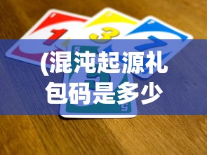 (混沌起源礼包码是多少)混沌起源礼包码，游戏玩家的新宠？