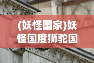 (妖怪国家)妖怪国度狮驼国，神秘与力量的象征