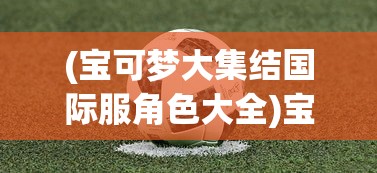 (三国之空城计激活码2024)三国之空城计激活码，策略背后的智慧与神秘代码