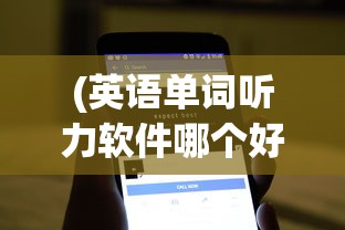 (英语单词听力软件哪个好)英语单词听力软件，助力英语学习的利器