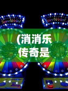 (消消乐传奇是真的吗)传趣消消乐原版，经典游戏的新魅力