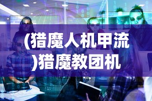 (猎魔人机甲流)猎魔教团机甲，深度解析与探讨