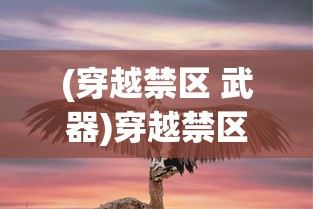 (穿越禁区 武器)穿越禁区，一把神秘的枪