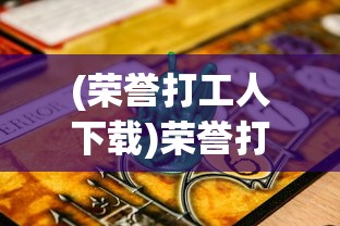 (荣誉打工人下载)荣誉打工人彩票中奖攻略，揭秘彩票背后的秘密