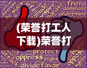 (荣誉打工人下载)荣誉打工人彩票中奖攻略，揭秘彩票背后的秘密