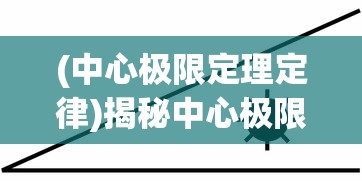 (中心极限定理定律)揭秘中心极限法则，理解随机现象的关键所在