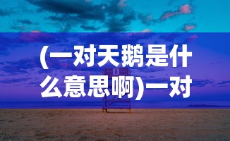 (剑三法王窟攻略图)剑三法王窟攻略详解及常见问答解答