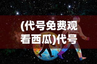 (代号免费观看西瓜)代号西瓜，探索神秘果实的起源、特点与未来