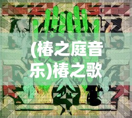 (椿之庭音乐)椿之歌秘密迷宫攻略大全及常见问题解答