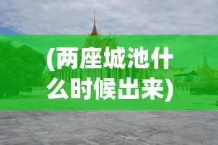 (萌将春秋ol手游官方网站)萌将春秋OL手游官方全新篇章，探索古代战场，体验策略对决的乐趣
