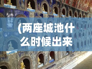 (两座城池什么时候出来)两座城池停运了吗，深度分析与常见问题解答