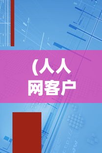 (人人网客户端下载)人人网客户端2012，回顾与前瞻