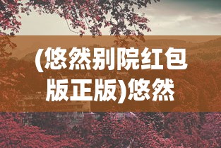 (悠然别院红包版正版)悠然别院红包版，体验田园风光，赢取丰厚红包