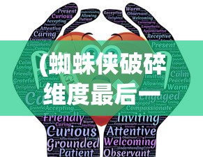 (蜘蛛侠破碎维度最后一关怎么过)蜘蛛侠破碎维度攻略，挑战秃鹫关卡全解析