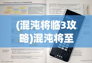 (混沌将临3攻略)混沌将至全面攻略及常见问题解答