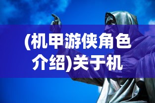 (机甲游侠角色介绍)关于机甲游侠以前的名字，历史与变迁