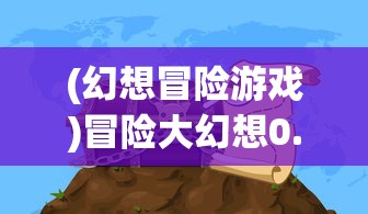 (幻想冒险游戏)冒险大幻想0.1折手游，探索奇幻世界的无限可能