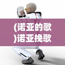 (诺亚的歌)诺亚挽歌停服了吗，游戏现状与未来的探讨