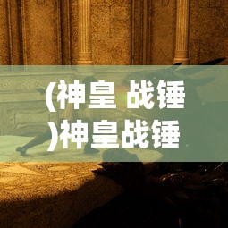 (神皇 战锤)神皇战锤，传奇武器背后的故事与奥秘
