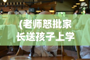 (老师怒批家长送孩子上学迟到犯法吗)老师怒批家长送孩子上学迟到，责任与教育的反思