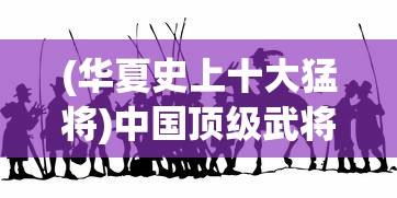 (尘白禁区是哪个公司的地址在哪)尘白禁区，揭秘背后的公司
