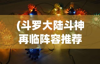 (争渡三国官网)争渡三国战旗版，深度解析与策略探讨