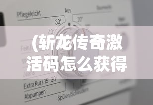 (斩龙传奇激活码怎么获得)斩龙传奇激活码，获取与使用指南