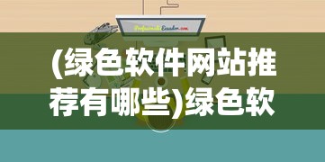 (争渡三国官网)争渡三国战旗版，深度解析与策略探讨