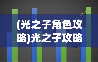 (光之子角色攻略)光之子攻略加点全面解析