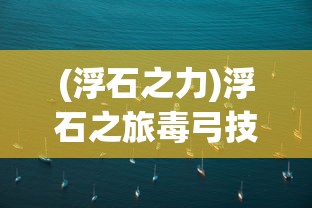 (浮石之力)浮石之旅毒弓技能选择攻略