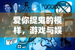 爱你捉鬼的模样，游戏与娱乐中的免广告体验
