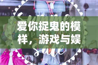 爱你捉鬼的模样，游戏与娱乐中的免广告体验