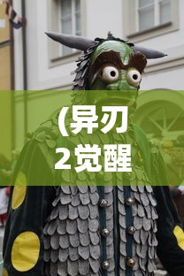 (异刃2觉醒)觉醒异刃，第一次接触