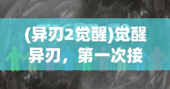 (复古无双传奇手游官网)复古无双传奇，重温经典，探索未知传奇