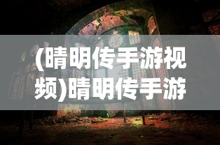 (晴明传手游视频)晴明传手游，探寻神秘的奇幻世界