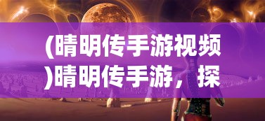 (晴明传手游视频)晴明传手游，探寻神秘的奇幻世界