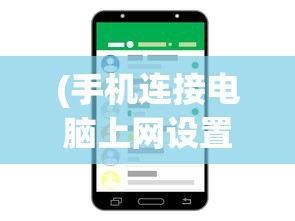 (手机连接电脑上网设置密码)手机连接电脑上网设置，详细步骤与常见问题解答