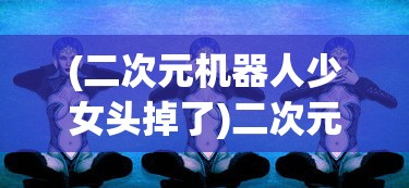 (碧血青锋武侠小说)碧血青锋，武侠江湖的锋利之刃