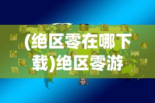 (绝区零在哪下载)绝区零游戏下载攻略及常见问题解答