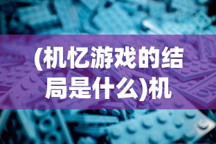 (机忆游戏的结局是什么)机忆2下架原因深度解析