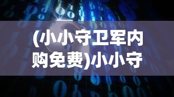 (小小守卫军内购免费)小小守卫军手机版，游戏介绍与常见问题解答