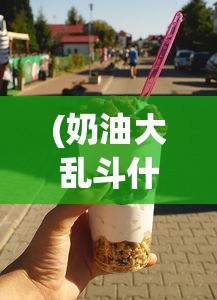 (奶油大乱斗什么时候上线 国外还是国内?)奶油大乱斗上线日期揭秘，期待已久的多人混战即将开启！