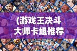(游戏王决斗大师卡组推荐)决斗大师卡组推荐指南