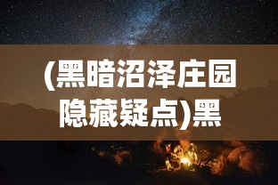 (黑暗沼泽庄园隐藏疑点)黑暗沼泽庄园攻略，华容道探险指南