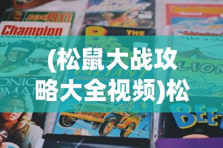 (松鼠大战攻略大全视频)松鼠大战攻略大全——成为胜利者的秘诀