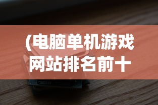 (翻滚吧主公怎么下架了)翻滚吧主公，刘备天赋解析